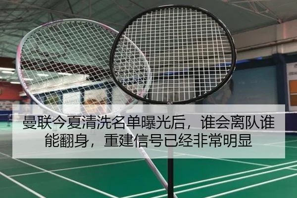 曼联今夏清洗名单曝光后，谁会离队谁能翻身，重建信号已经非常明显